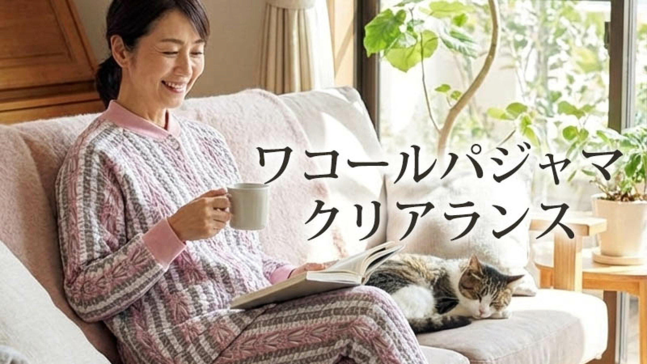 最大30％OFF！爽やかパジャマもあり！クリアランス特集