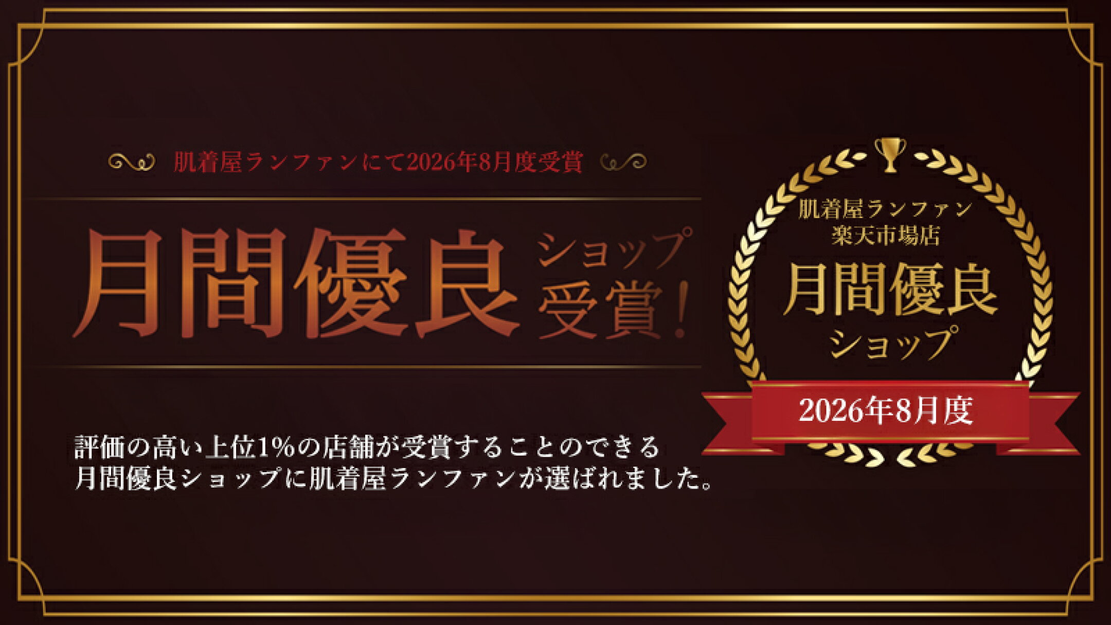 2026年度8月月間優良ショップに選ばれました！