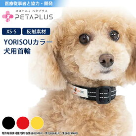 《9月15日迄ポイント3倍》《特許取得素材を採用》コロバニィ ペタプラス YORISOUカラー 犬用 首輪 反射素材 吸水性 日本製 XS・Sサイズ スパオール×TERAQOL加工 テラヘルツ メール便1点まで 601 【C】