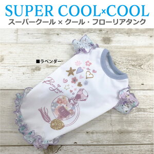 《10月30日までポイント10倍》《レビューで300円クーポン進呈》スーパークール×クール・フローリアタンク クークチュール 犬用 ウェア サイズ豊富 ペットウェア 夏用 小型犬 中型犬 胴長タ