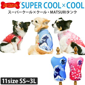 《9月15日迄ポイント5倍》2026夏新作 クークチュール スーパークール×クール MATSURIタンク 犬服 冷感 涼しい 防虫 UVカット 消臭 抗菌 熱中症対策 祭り 波 桜 小型犬 SS S M L LL 3L ST MT LT FBM FBLサイズ 2メ-3運 12509 【T】【送料無料】