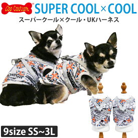 《9月15日迄ポイント5倍》2026夏新作 クークチュール スーパークール×クール UKハーネス 犬用 ハーネス 胴輪 冷感 涼しい ひんやり 防虫 UVカット 消臭 抗菌 熱中症対策 小型犬 ユニオンジャック イギリス SS/S/M/L/LL/3L/ST/MT/LTサイズ 1メ-2運 7341 【T】【送料無料】
