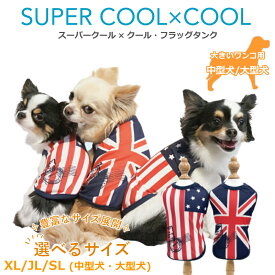 スーパークール×クール・フラッグタンク[12406]大きめ サイズ豊富 犬用 ウェア タンクトップ ワンコ ペットウェア 夏用 中型犬 大型犬 シニア犬 テラヘルツワン 日本製 クークチュール ◆2メ-3運◆ 《送料無料》【T】