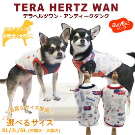 テラヘルツワン・アンティークタンク 犬服 タンクトップ 大きいサイズ 犬服秋冬 ふわもこ 犬介護服 犬用 ワンコ ペットウェア 犬胴輪 秋冬 新作 大型犬 中型犬 あったか シニア犬 テラヘルツ波 日本製 クークチュール 1メ-2運 12425 【T】【送料無料】