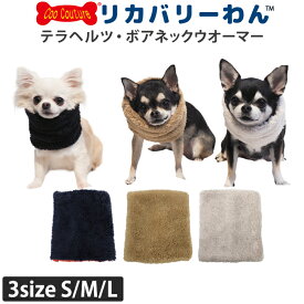 リカバリーわん（テラヘルツワン）ボアネックウオーマー 犬ネックウォーマー 犬用 犬介護 犬用品 小型犬 シニア犬 ドッグウェア 犬服 テラヘルツワン 日本製 クークチュール リカバリーウェア 2メ-3運 7201 【T】【送料無料】