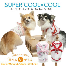 スーパークール×クール・BonBonハーネス[7278]犬用 ウェア ハーネス ワンコ ペットウェア 夏用 内側メッシュ 小型犬 中型犬 胴長タイプ シニア犬 パピー 日本製 クークチュール ◆2メ-3運◆ 《送料無料》【T】