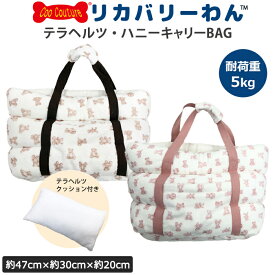 48％OFFリカバリーわん（旧テラヘルツワン）ハニーキャリーBAG 犬キャリーバッグ 耐荷重5kg (2色) 犬介護用品 犬バッグ 犬用 お出かけ 秋冬 新作 小型犬 あったか もこもこ ふわふわ シニア犬 テラヘルツワン 日本製 クークチュール 7300 【T】