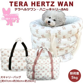 テラヘルツワン・ハニーキャリーBAG[7300]犬キャリーバッグ 耐荷重5kg (2色) 犬介護用品 犬バッグ 犬用 ワンコ お出かけ 秋冬 新作 小型犬 あったか もこもこ ふわふわ シニア犬 テラヘルツワン 日本製 クークチュール【T】