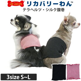 リカバリーわん(旧テラヘルツワン)シルク腹巻 犬腹巻き 犬用 ペットウェア 秋冬用 小型犬 中型犬 フレブル あったか シニア犬 テラヘルツワン 日本製 クークチュール リカバリーウェア 2メ-3運 7301 【T】【送料無料】