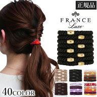 《再入荷》フランスラックス FRANCE LUXE ポニーテールチューブ 8本入り ヘアゴム 正規品 ギフト 4メ-5運…