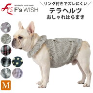 医療機器メーカー発！F'swish テラヘルツ はらまき 冷房対策 犬介護服 犬用 猫服 ペットウェア 腹巻 新作…