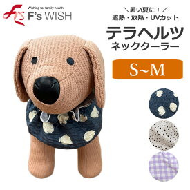 医療機器メーカー発！F'swish ペット用ネッククーラー S〜Mサイズ UVカット 放熱・遮熱 シニア犬 シニア猫 犬猫 熱中症対策 エフズウィッシュ リカバリーウェア 夏のお出かけに テラペット・ネッククーラー 【E】