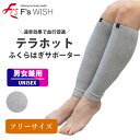 医療機器メーカー発！F'swish テラホット 男女兼用 ふくらはぎサポーター あったか 2枚1組 エフズウィッシュ 敬老の日 ふくらはぎサポーター 【E】【送料無料】