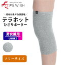 《7月11日までポイント5倍》医療機器メーカー発！F'swish テラホット 男女兼用 ひざ用サポーター あったか 2枚1組 父の日 エフズウィッシュ ひざサポーター 【E】【送料無料】