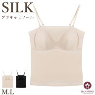 《レビューで300円クーポン進呈》ブラキャミソール HANAMOLI (M・Lサイズ) シルクインナー シルク混 レデ…