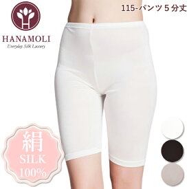 パンツ5分丈 HANAMOLI (S・M・L・LLサイズ) シルク100% 絹素材 シルク5分丈ショーツ ボトムインナー 下着 肌着 メール便3点まで 母の日 敬老の日 ギフト 115