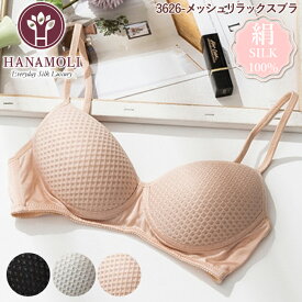 メッシュ リラックスブラ HANAMOLI (M・Lサイズ) シルク100% 絹 シルクインナー ノンワイヤー ブラジャー リラックスブラ ナイトブラ 下着 メール便1点まで 母の日 3626