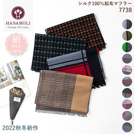 シルク100% 絹起毛マフラー HANAMOLI シルク100% 絹 秋のお出かけ 冷え対策 シルク小物 服飾雑貨 防寒 旅行 織り お出かけ ストール 絹 敬老の日 母の日 ギフト 7738