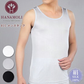 メンズタンク HANAMOLI (M・L・LLサイズ) シルク100% 絹 紳士インナー タンクトップシルクインナー 下着 肌着メール便1点まで 父の日 811