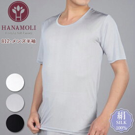 メンズ半袖 HANAMOLI (M・L・LLサイズ) シルク100% 絹 紳士インナー 半袖シルクインナー 下着 肌着メール便1点まで 父の日 812
