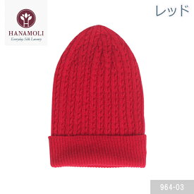 シルクニット帽 HANAMOLI シルク混 シルク小物 絹 冷え対策 2023秋冬新作 母の日 ギフト 964