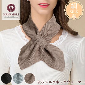 シルクネックウォーマー HANAMOLI[966] シルク混 絹 冷え対策 シルク小物 服飾雑貨 防寒小物 お出かけ ストール 母の日 ギフトシルクネックウォーマー HANAMOLI[966] シルク混 絹 冷え対策 シルク小物 服飾雑貨 防寒小物 お出かけ ストール 母の日 ギフト