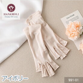 シルク100% 絹 指先なしシルク手袋 HANAMOLI シルク小物 快眠 紫外線対策 シルク 手袋 おやすみ 母の日 ギフト 991
