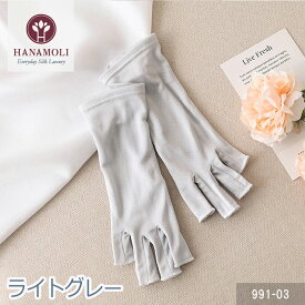 シルク100% 絹 指先なしシルク手袋 HANAMOLI シルク小物 快眠 紫外線対策 シルク 手袋 おやすみ 母の日 ギフト 991