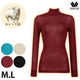 22％ ワコール Wacoal ワコールウォーム カシミヤ混 Mサイズ/Lサイズ 長袖 ニット あったかインナー レディース ハイネック 日本製 保温 保湿 長袖 静電気防止 ニット メール便1点まで CLD767 【EV】【S】