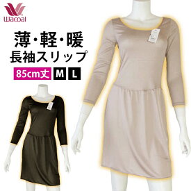 15時までの注文で翌日お届け(休業日・エリア外除く)20％OFF ワコール Wacoal あったかインナー Mサイズ/Lサイズ ウインタム(袖付きスリップ)スゴ衣 薄い、軽い、暖かい 長袖 1メ-2運 ギフト レディース インナー 日本製 国産 SRB300 【S】【送料無料】