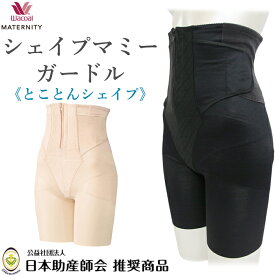 10％OFF ワコール マタニティ シェイプマミーガードル 産後用ガードル(ロング丈) 骨盤ガードル Wacoal MGR378 【P】【送料無料】