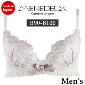 男性用ブラジャー メンズブラ[ラヴィアンローズ ブラ] メネドゥ MENEDEUX メンズブラジャー バレンタイン 《送料無料》男性用ブラジャー メンズブラ[ラヴィアンローズ ブラ] メネドゥ MENEDEUX メンズブラジャー バレンタイン 《送料無料》