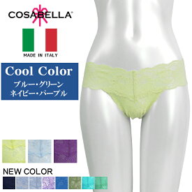 コサベラ タンガコサベラ COSABELLA [Never Say Never タンガ] ネバーセイネバー 総レースタンガショーツ (ブルー・グリーン・ブラック・グレー系)◆4メ-5運◆30}《送料無料》【K】