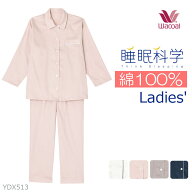 ワコール Wacoal 睡眠科学 綿100％パジャマ 日本製 レディース SサイズMサイズLサイズ 前開き 母の日 長…