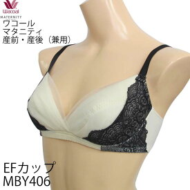 ワコール Wacoal マタニティ 産前産後兼用ブラE・Fカップ 3/4カップブラジャー 簡単授乳タイプ 1カップ増量 1メ-2運 MBY406 【F】【送料無料】