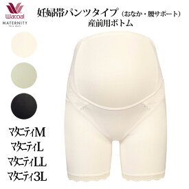 ワコール Wacoal マタニティ 産前用 マタニティ M/ L/LL/3L 妊婦帯 マミングサポート (ベルトタイプ)産前機能ボトム ロング丈 素材 ワコール Wacoal 1メ-2運 MGP183 【F】【送料無料】