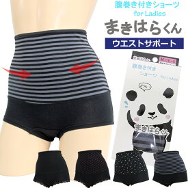 15時までの注文で翌日お届け(休業日・エリア外除く) 腹巻きショーツ 綿95％ Mサイズ/Lサイズ レディース 腹巻付きショーツ 腹巻き付きショーツ 腹まき ハラマキ 腹巻き パンツ プチプラシリーズニューバレー 3メ-4運 まきはらくんウエストサポート 【S】【送料無料】