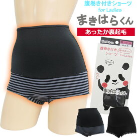 15時までの注文で翌日お届け(休業日・エリア外除く) 腹巻きショーツ Mサイズ/Lサイズ レディース 腹巻付きショーツ 腹巻き付きショーツ 腹まき ハラマキ 腹巻き パンツ はらまき 綿95％ プチプラシリーズニューバレー 3メ-4運 まきはらくん裏起毛 【S】【送料無料】