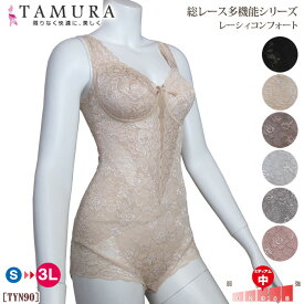 tamura タムラ ノンワイヤーボディスーツ [TYN90] (アンダースライド式カップ) 1メ-2運 《送料無料》【N】