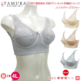 tamura タムラ ノンワイヤーブラジャー (アンダースライド式カップ)綿混素材花柄パワーネット多機能シリーズ タムラ YTA07 【N】【送料無料】