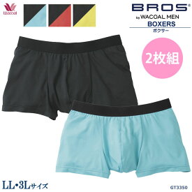 ワコールWacoal メンズ ブロス BROS 定番ボクサー2枚セット(LL・3L) ボクサーパンツ(前閉じ) メール便1点まで バレンタイン 父の日ギフト GT3350 【EV】【W】