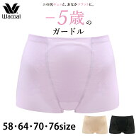 ワコール Wacoal -5歳のガードル (58サイズ/64サイズ/70サイズ/76サイズ) ショートガードル(ジャストウエ…