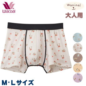 大人用ボトム ボクサーパンツ Waninalグループ (Mサイズ Lサイズ)大人用ニットボクサー ジャストウエスト 前閉じタイプ ワコールキッズ メール便1点まで CPR080 【F】