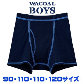 ワコール Wacoal キッズ BOYS(男児) (90～120サイズ) ボクサーパンツ 男児トップ メール便1点まで 入園準備 入学準備 CPS509 【EV】【F】