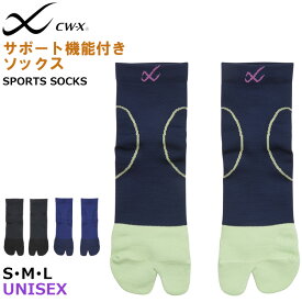 CWX CW-X ワコール Wacoal ユニセックス(男女兼用) 足用 S・M・L サポートソックス レディース メンズ 足袋型ソックス メール便1点まで バレンタイン 父の日ギフト BCR620 【F】