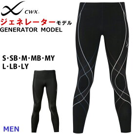 CRは15時までの注文で翌日お届け(休業日・エリア外除く)15%OFF ジェネレーターモデル CWX ワコール Wacoal CW-Xメンズ ロング サポート スポーツレギンス 1メ-2運 父の日 ジョギング HZO639 【F】【送料無料】