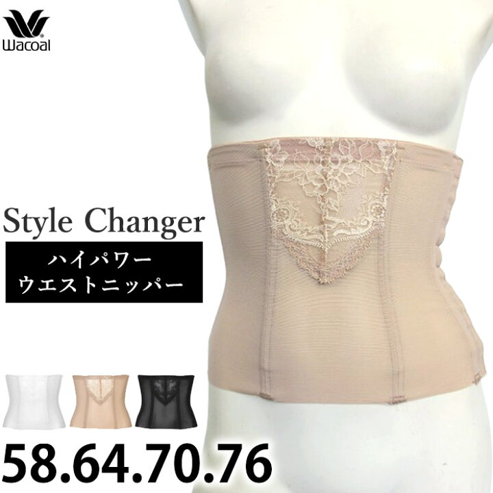 楽天市場】Wacoal ワコール ウエストニッパー (58-76) Style Changer 