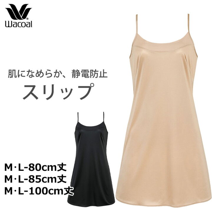 楽天市場】ワコール Wacoal シンプルタイプ スリップ (Mサイズ/Lサイズ  