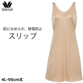 ワコール Wacoal シンプルタイプ スリップ[SDA620] (4Lサイズ-丈95)◆1メ-2運◆{01}《送料無料》【P】