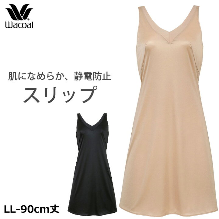 楽天市場】ワコール Wacoal シンプルタイプ スリップ (LLサイズ-丈90 